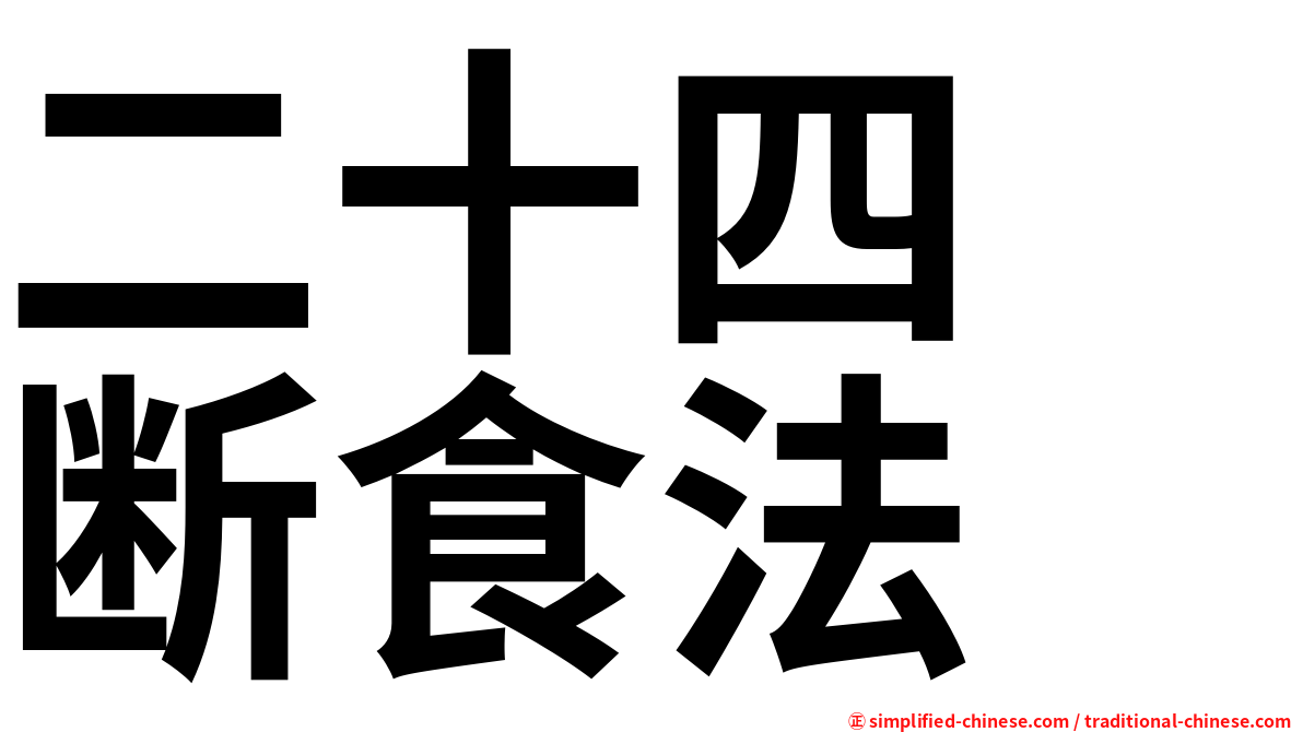 二十四　断食法